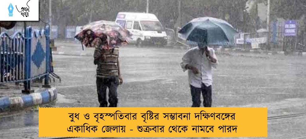 বুধ ও বৃহস্পতিবার বৃষ্টির সম্ভাবনা দক্ষিণবঙ্গের একাধিক জেলায় - শুক্রবার থেকে নামবে পারদ