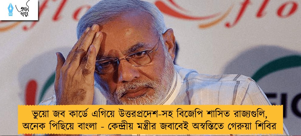 ভুয়ো জব কার্ডে এগিয়ে উত্তরপ্রদেশ-সহ বিজেপি শাসিত রাজ্যগুলি, অনেক পিছিয়ে বাংলা - কেন্দ্রীয় মন্ত্রীর জবাবেই অস্বস্তিতে গেরুয়া শিবির