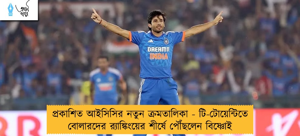 প্রকাশিত আইসিসির নতুন ক্রমতালিকা - টি-টোয়েন্টিতে বোলারদের র‌্যাঙ্কিংয়ের শীর্ষে পৌঁছলেন বিষ্ণোই
