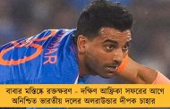 বাবার মস্তিষ্কে রক্তক্ষরণ - দক্ষিণ আফ্রিকা সফরের আগে অনিশ্চিত ভারতীয় দলের অলরাউন্ডার দীপক চাহার