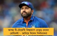 আসন্ন টি-টোয়েন্টি বিশ্বকাপে নেতৃত্ব দেবেন রোহিতই? - জানিয়ে দিলেন নির্বাচকেরা