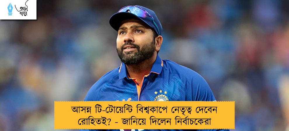 আসন্ন টি-টোয়েন্টি বিশ্বকাপে নেতৃত্ব দেবেন রোহিতই? - জানিয়ে দিলেন নির্বাচকেরা