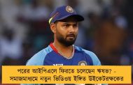 পরের আইপিএলে ফিরতে চলেছেন ঋষভ? - সমাজমাধ্যমে নতুন ভিডিওয় ইঙ্গিত উইকেটরক্ষকের