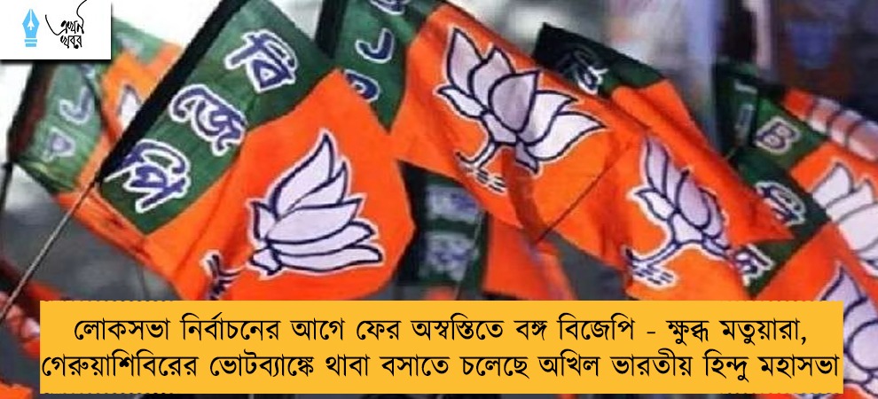 লোকসভা নির্বাচনের আগে ফের অস্বস্তিতে বঙ্গ বিজেপি - ক্ষুব্ধ মতুয়ারা, গেরুয়াশিবিরের ভোটব্যাঙ্কে থাবা বসাতে চলেছে অখিল ভারতীয় হিন্দু মহাসভা
