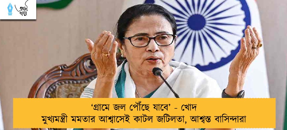 ‘‌গ্রামে জল পৌঁছে যাবে’‌ - খোদ  মুখ্যমন্ত্রী মমতার আশ্বাসেই কাটল জটিলতা, আশ্বস্ত বাসিন্দারা
