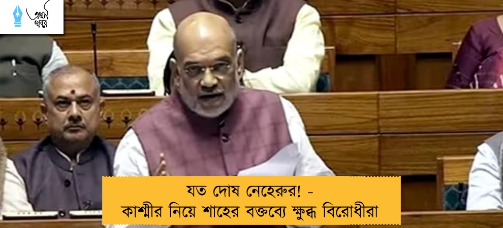 যত দোষ নেহেরুর! - কাশ্মীর নিয়ে শাহের বক্তব্যে ক্ষুব্ধ বিরোধীরা