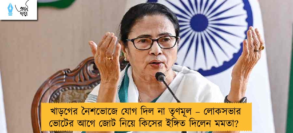 খাড়গের নৈশভোজে যোগ দিল না তৃণমূল – লোকসভার ভোটের আগে জোট নিয়ে কিসের ইঙ্গিত দিলেন মমতা?