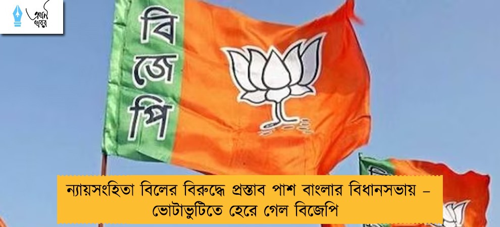 ন্যায়সংহিতা বিলের বিরুদ্ধে প্রস্তাব পাশ বাংলার বিধানসভায় – ভোটাভুটিতে হেরে গেল বিজেপি