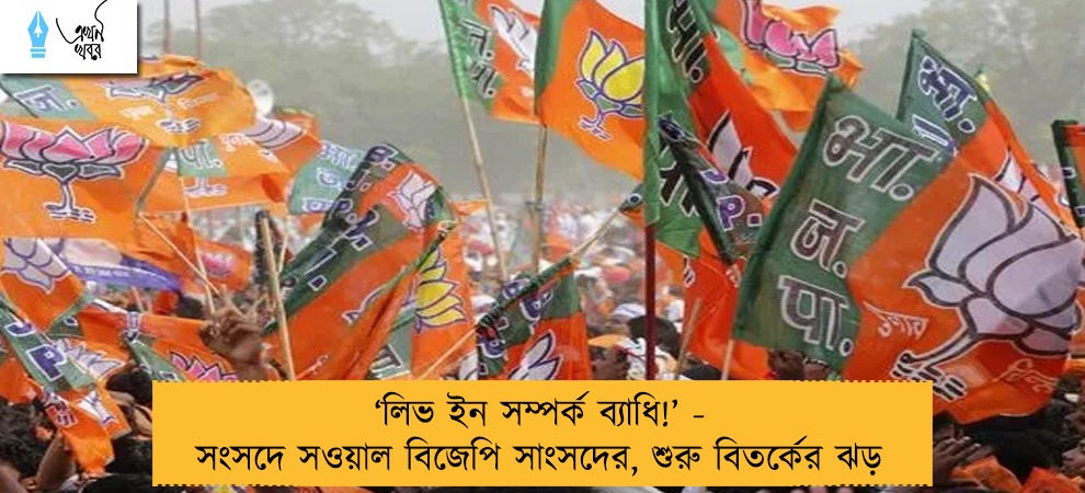 ‘লিভ ইন সম্পর্ক ব্যাধি!’ - সংসদে সওয়াল বিজেপি সাংসদের, শুরু বিতর্কের ঝড়
