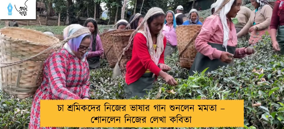 চা শ্রমিকদের নিজের ভাষার গান শুনলেন মমতা – শোনলেন নিজের লেখা কবিতা