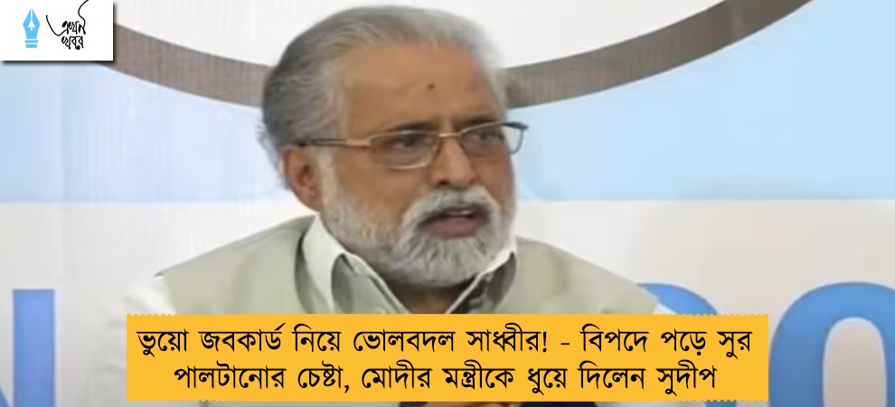 ভুয়ো জবকার্ড নিয়ে ভোলবদল সাধ্বীর! - বিপদে পড়ে সুর পালটানোর চেষ্টা, মোদীর মন্ত্রীকে ধুয়ে দিলেন সুদীপ