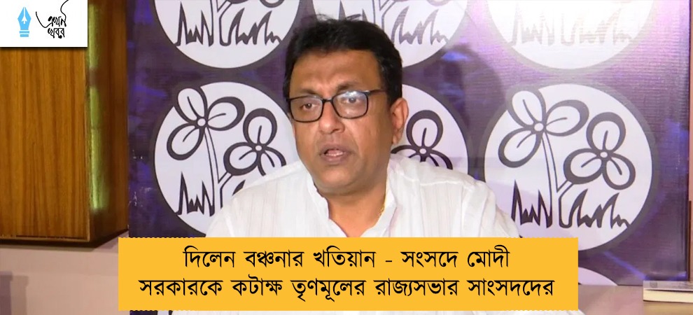 দিলেন বঞ্চনার খতিয়ান - সংসদে মোদী সরকারকে কটাক্ষ তৃণমূলের রাজ্যসভার সাংসদদের