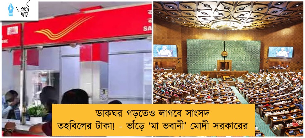 ডাকঘর গড়তেও লাগবে সাংসদ তহবিলের টাকা! - ভাঁড়ে ‘মা ভবানী’ মোদী সরকারের