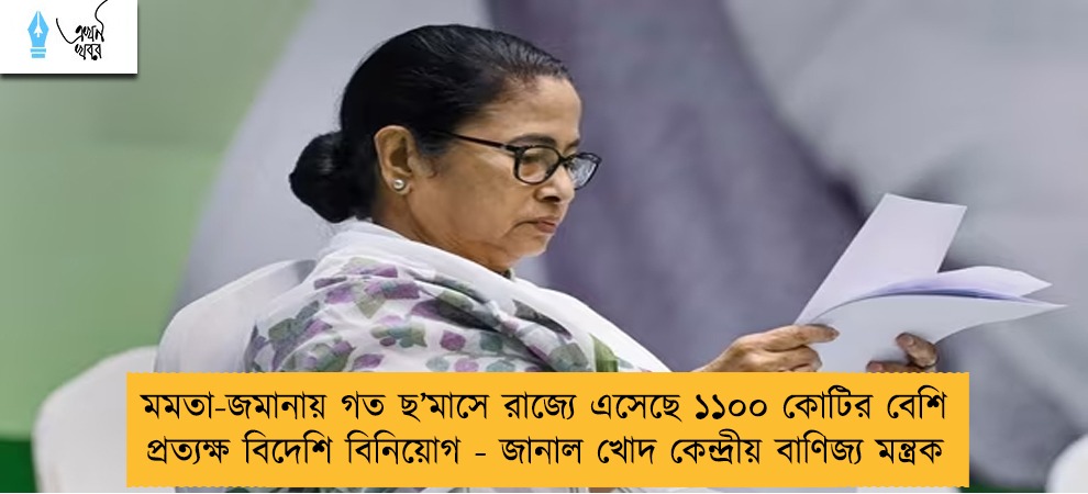 মমতা-জমানায় গত ছ’মাসে রাজ্যে এসেছে ১১০০ কোটির বেশি প্রত্যক্ষ বিদেশি বিনিয়োগ - জানাল খোদ কেন্দ্রীয় বাণিজ্য মন্ত্রক