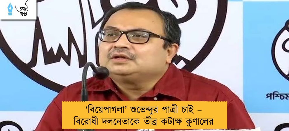 ‘বিয়েপাগলা’ শুভেন্দুর পাত্রী চাই – বিরোধী দলনেতাকে তীব্র কটাক্ষ কুণালের