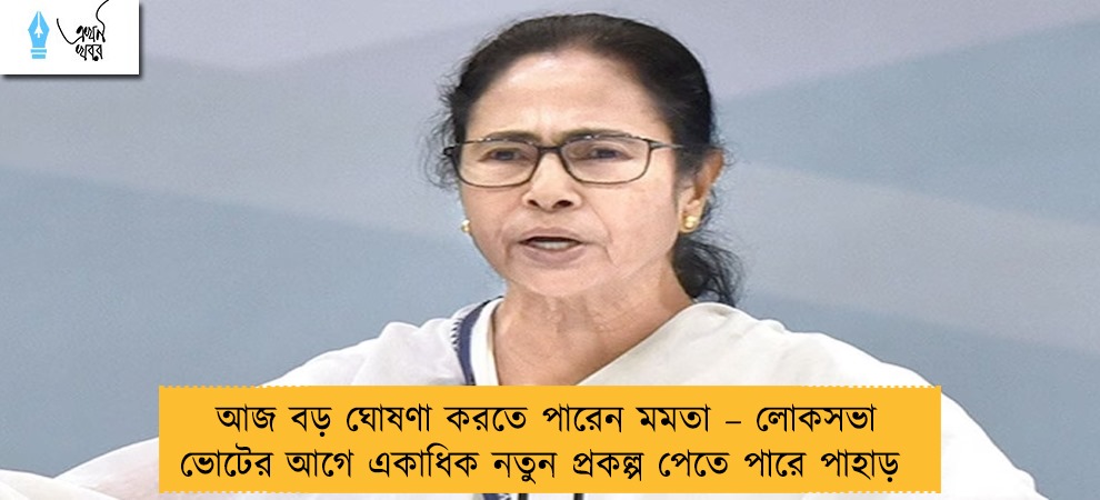 আজ বড় ঘোষণা করতে পারেন মমতা – লোকসভা ভোটের আগে একাধিক নতুন প্রকল্প পেতে পারে পাহাড়
