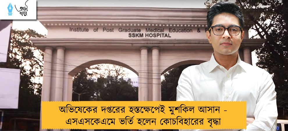 অভিষেকের দপ্তরের হস্তক্ষেপেই মুশকিল আসান - এসএসকেএমে ভর্তি হলেন কোচবিহারের বৃদ্ধা
