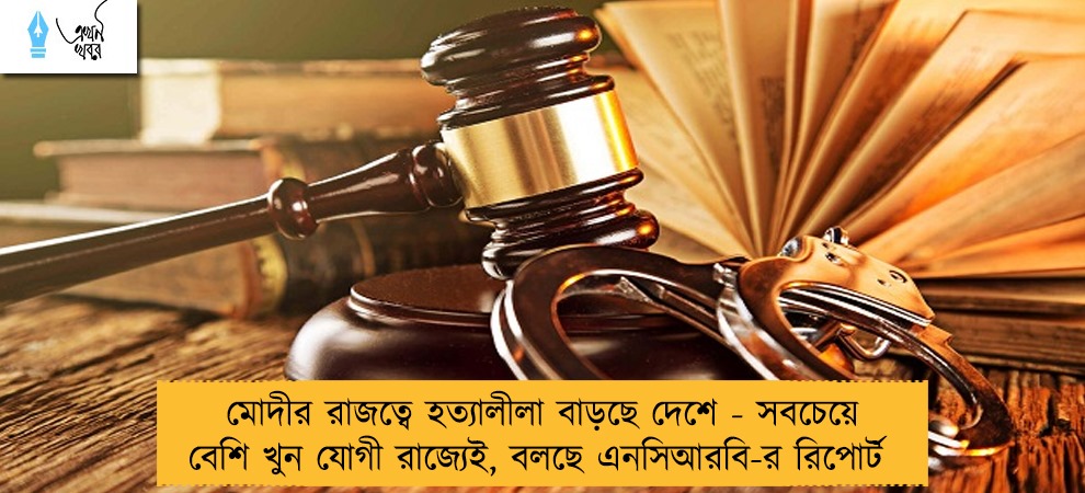 মোদীর রাজত্বে হত্যালীলা বাড়ছে দেশে - সবচেয়ে বেশি খুন যোগী রাজ্যেই, বলছে এনসিআরবি-র রিপোর্ট