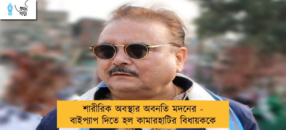 শারীরিক অবস্থার অবনতি মদনের - বাইপ্যাপ দিতে হল কামারহাটির বিধায়ককে