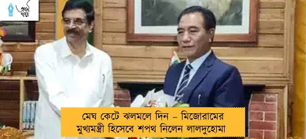 মেঘ কেটে ঝলমলে দিন – মিজোরামের মুখ্যমন্ত্রী হিসেবে শপথ নিলেন লালদুহোমা