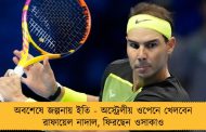 অবশেষে জল্পনায় ইতি - অস্ট্রেলীয় ওপেনে খেলবেন রাফায়েল নাদাল, ফিরছেন ওসাকাও