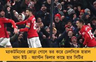 ম্যাকটমিনের জোড়া গোলে ভর করে চেলসিকে হারাল ম্যান ইউ - অ্যাস্টন ভিলার কাছে হার সিটির