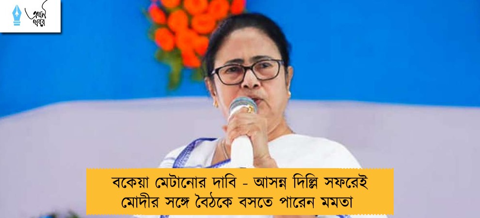 বকেয়া মেটানোর দাবি - আসন্ন দিল্লি সফরেই মোদীর সঙ্গে বৈঠকে বসতে পারেন মমতা