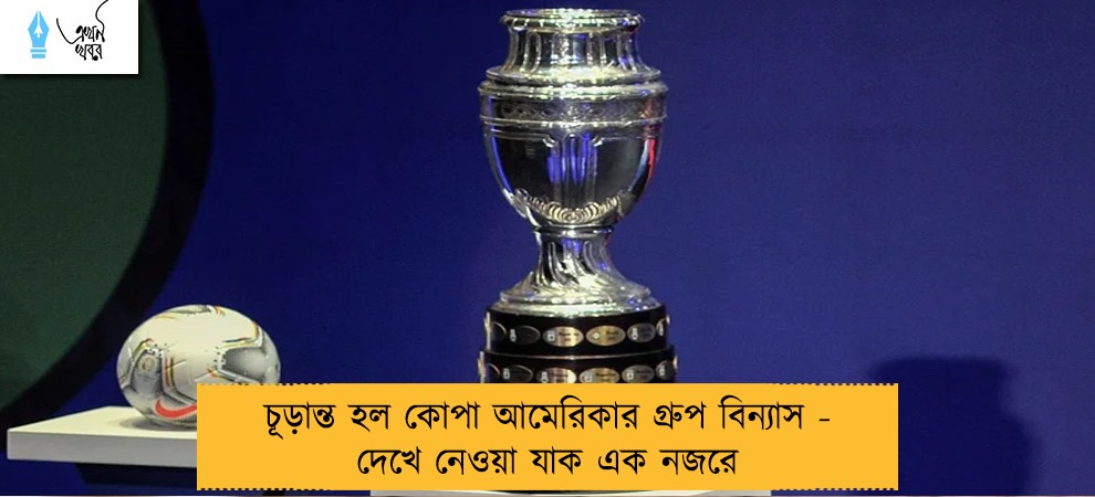 চূড়ান্ত হল কোপা আমেরিকার গ্রুপ বিন্যাস - দেখে নেওয়া যাক এক নজরে
