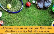 ১০ই ডিসেম্বর থেকে শুরু হবে প্যারা খেলো ইন্ডিয়া গেমস - প্রতিযোগিতায় অংশ নিতে দিল্লী পাড়ি বাংলা দলের