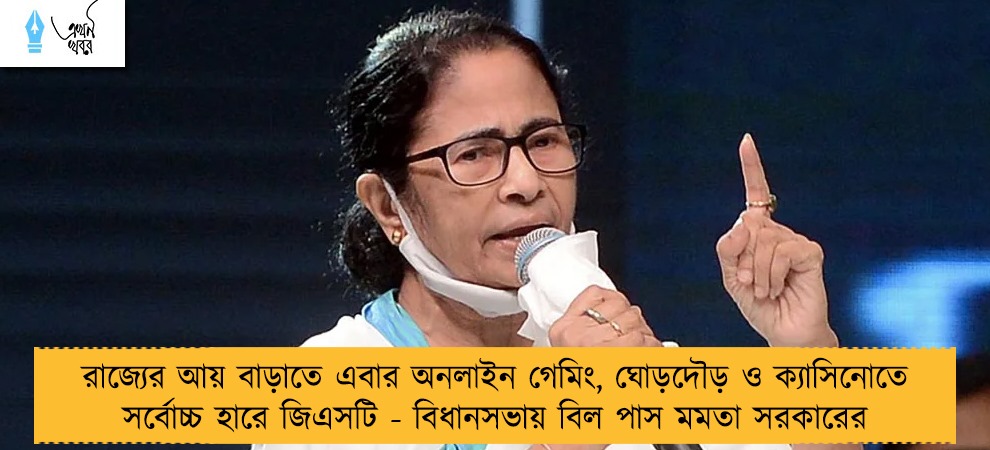 রাজ্যের আয় বাড়াতে এবার অনলাইন গেমিং, ঘোড়দৌড় ও ক্যাসিনোতে সর্বোচ্চ হারে জিএসটি - বিধানসভায় বিল পাস মমতা সরকারের