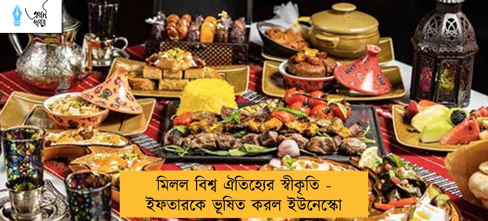 মিলল বিশ্ব ঐতিহ্যের স্বীকৃতি - ইফতারকে ভূষিত করল ইউনেস্কো