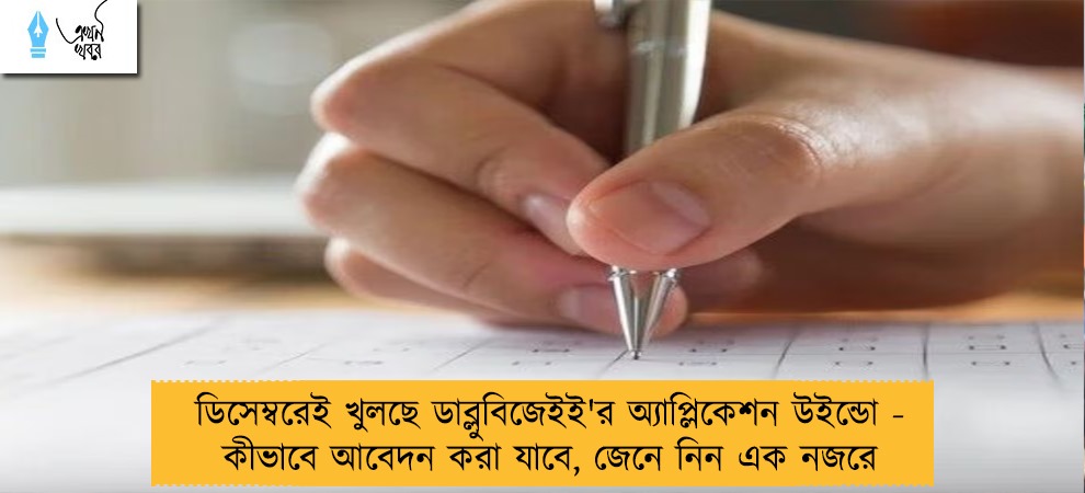 ডিসেম্বরেই খুলছে ডাব্লুবিজেইই'র অ্যাপ্লিকেশন উইন্ডো - কীভাবে আবেদন করা যাবে, জেনে নিন এক নজরে