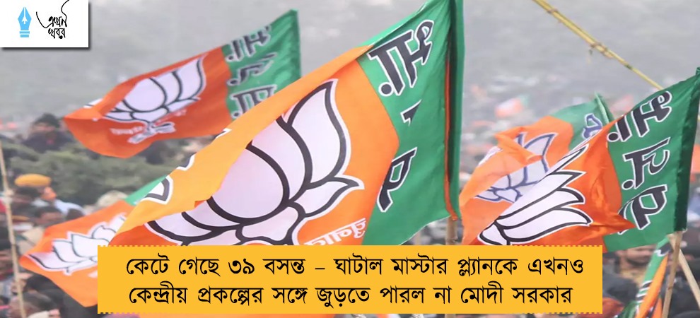 কেটে গেছে ৩৯ বসন্ত – ঘাটাল মাস্টার প্ল্যানকে এখনও কেন্দ্রীয় প্রকল্পের সঙ্গে জুড়তে পারল না মোদী সরকার