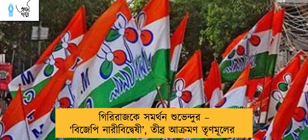 গিরিরাজকে সমর্থন শুভেন্দুর – ‘বিজেপি নারীবিদ্বেষী’, তীব্র আক্রমণ তৃণমূলের