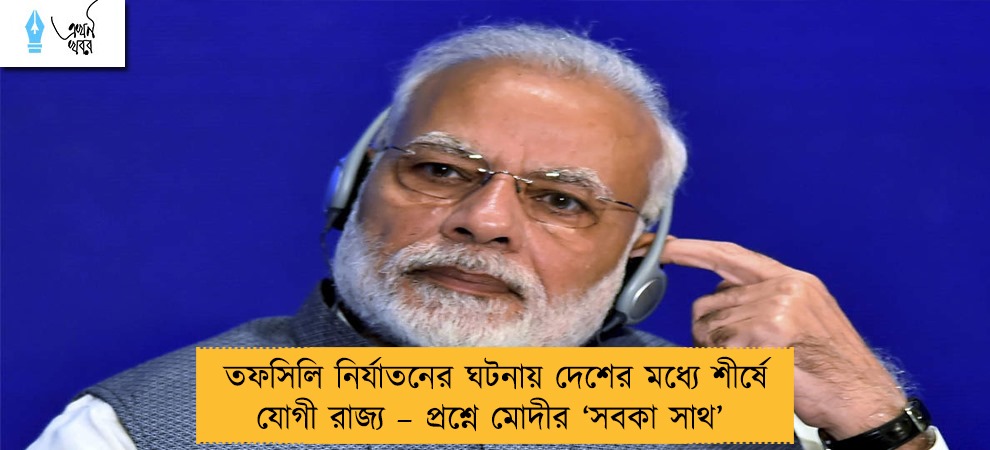 তফসিলি নির্যাতনের ঘটনায় দেশের মধ্যে শীর্ষে যোগী রাজ্য – প্রশ্নে মোদীর ‘সবকা সাথ’