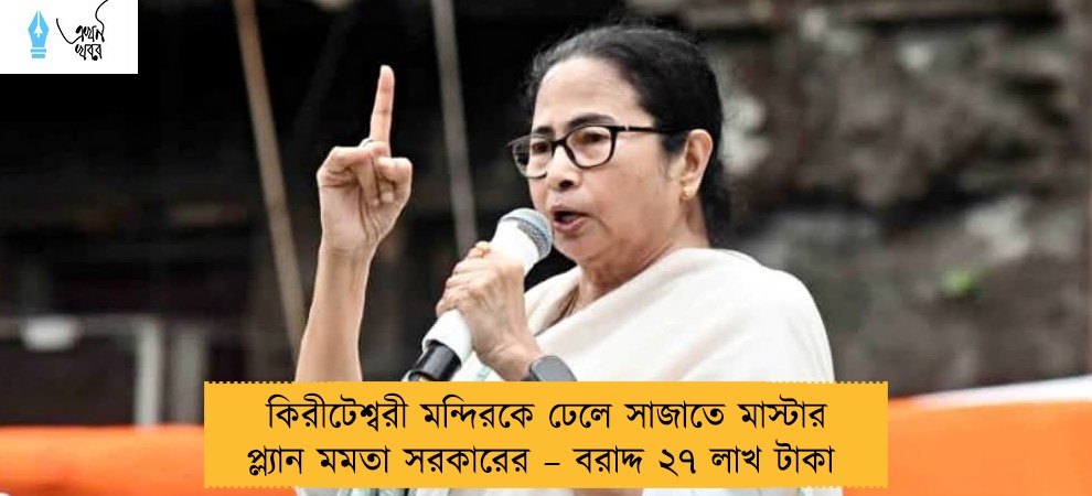 কিরীটেশ্বরী মন্দিরকে ঢেলে সাজাতে মাস্টার প্ল্যান মমতা সরকারের – বরাদ্দ ২৭ লাখ টাকা