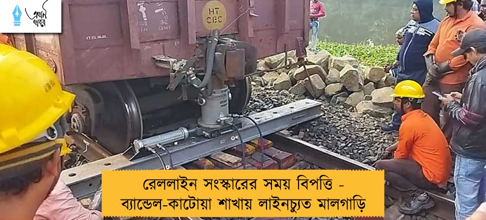 রেললাইন সংস্কারের সময় বিপত্তি - ব্যান্ডেল-কাটোয়া শাখায় লাইনচ্যুত মালগাড়ি