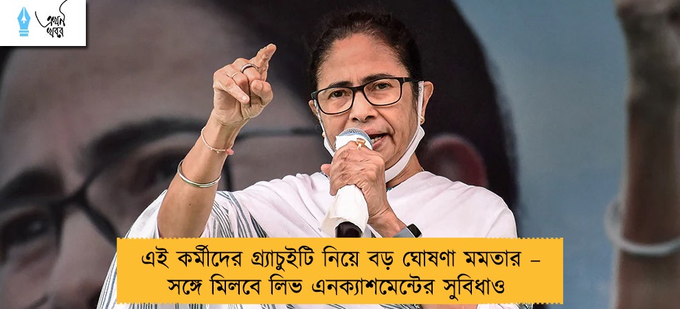 এই কর্মীদের গ্র্যাচুইটি নিয়ে বড় ঘোষণা মমতার – সঙ্গে মিলবে লিভ এনক্যাশমেন্টের সুবিধাও