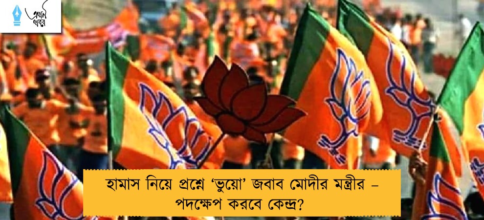 হামাস নিয়ে প্রশ্নে ‘ভুয়ো’ জবাব মোদীর মন্ত্রীর – পদক্ষেপ করবে কেন্দ্র?