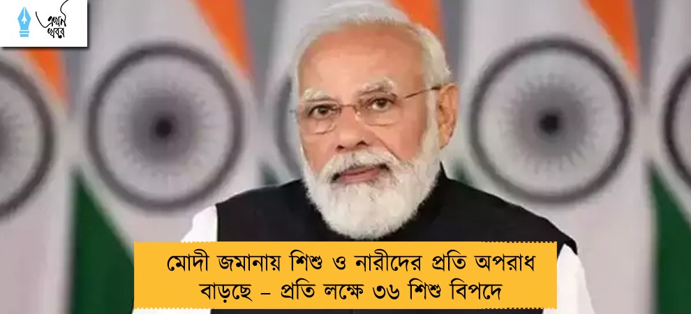 মোদী জমানায় শিশু ও নারীদের প্রতি অপরাধ বাড়ছে – প্রতি লক্ষে ৩৬ শিশু বিপদে