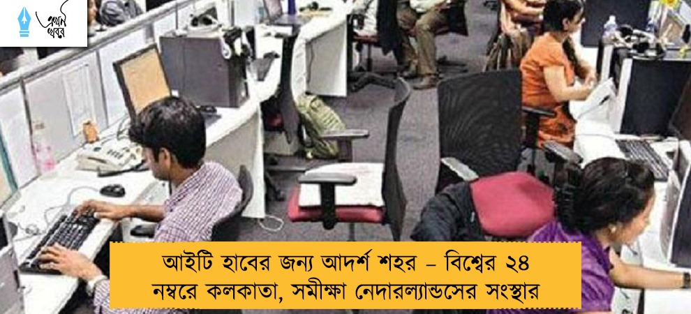 আইটি হাবের জন্য আদর্শ শহর – বিশ্বের ২৪ নম্বরে কলকাতা, সমীক্ষা নেদারল্যান্ডসের সংস্থার
