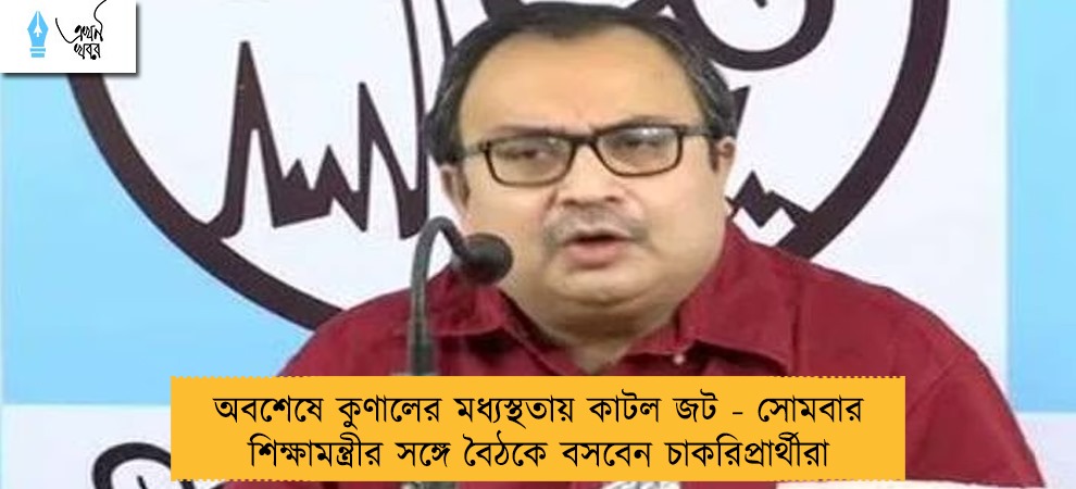 অবশেষে কুণালের মধ্যস্থতায় কাটল জট - সোমবার শিক্ষামন্ত্রীর সঙ্গে বৈঠকে বসবেন চাকরিপ্রার্থীরা