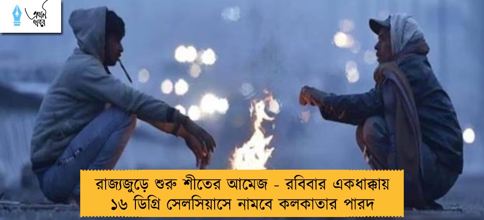 রাজ্যজুড়ে শুরু শীতের আমেজ - রবিবার একধাক্কায় ১৬ ডিগ্রি সেলসিয়াসে নামবে কলকাতার পারদ