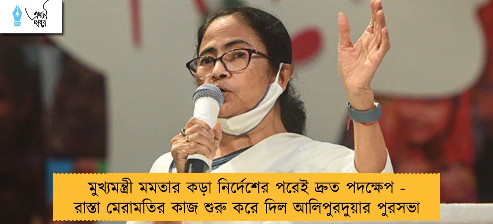 মুখ্যমন্ত্রী মমতার কড়া নির্দেশের পরেই দ্রুত পদক্ষেপ - রাস্তা মেরামতির কাজ শুরু করে দিল আলিপুরদুয়ার পুরসভা