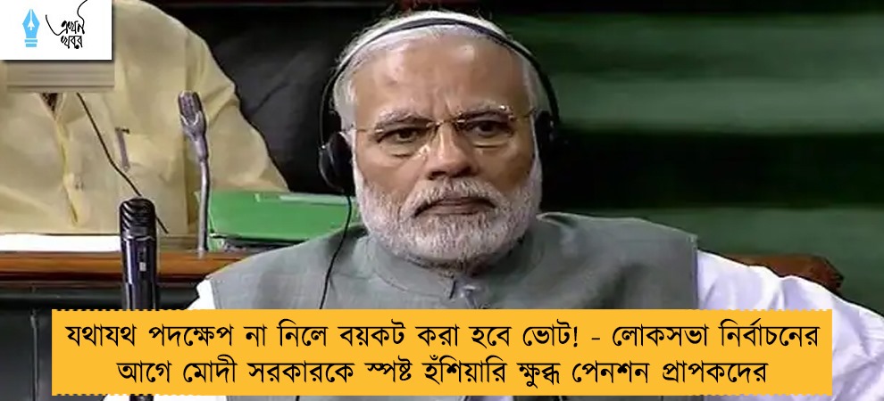 যথাযথ পদক্ষেপ না নিলে বয়কট করা হবে ভোট! - লোকসভা নির্বাচনের আগে মোদী সরকারকে স্পষ্ট হঁশিয়ারি ক্ষুব্ধ পেনশন প্রাপকদের