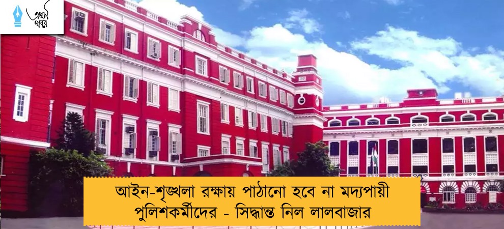 আইন-শৃঙ্খলা রক্ষায় পাঠানো হবে না মদ্যপায়ী পুলিশকর্মীদের - সিদ্ধান্ত নিল লালবাজার