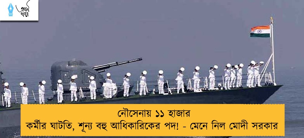 নৌসেনায় ১১ হাজার কর্মীর ঘাটতি, শূন্য বহু আধিকারিকের পদ! - মেনে নিল মোদী সরকার