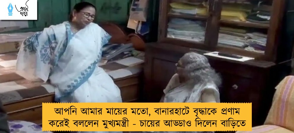 আপনি আমার মায়ের মতো, বানারহাটে বৃদ্ধাকে প্রণাম করেই বললেন মুখ্যমন্ত্রী - চায়ের আড্ডাও দিলেন বাড়িতে