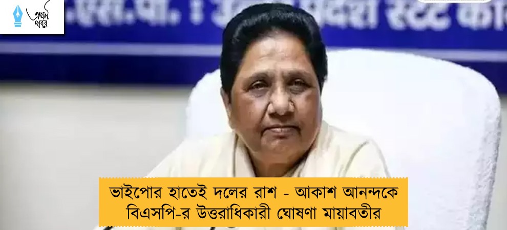 ভাইপোর হাতেই দলের রাশ - আকাশ আনন্দকে বিএসপি-র উত্তরাধিকারী ঘোষণা মায়াবতীর
