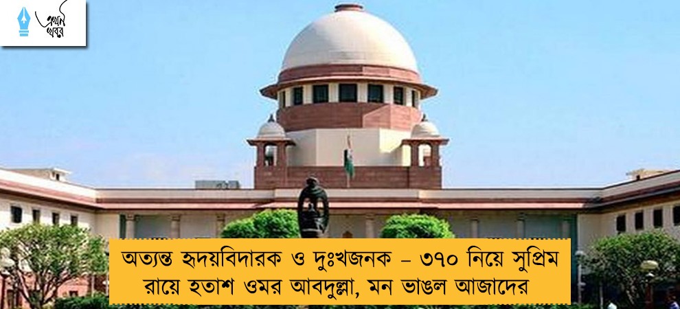 অত্যন্ত হৃদয়বিদারক ও দুঃখজনক – ৩৭০ নিয়ে সুপ্রিম রায়ে হতাশ ওমর আবদুল্লা, মন ভাঙল আজাদের